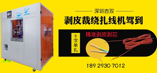 全自动裁线剥皮绕线扎线机价格图片