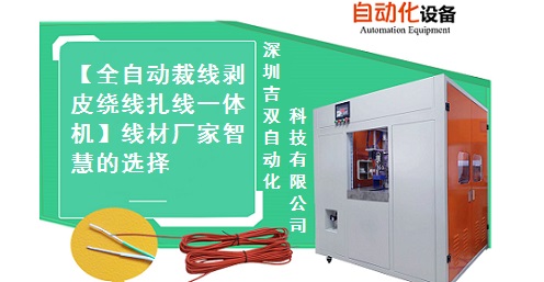 吉双品牌裁线剥皮绕线扎线机线材厂家智慧的选择DL-CRTT8