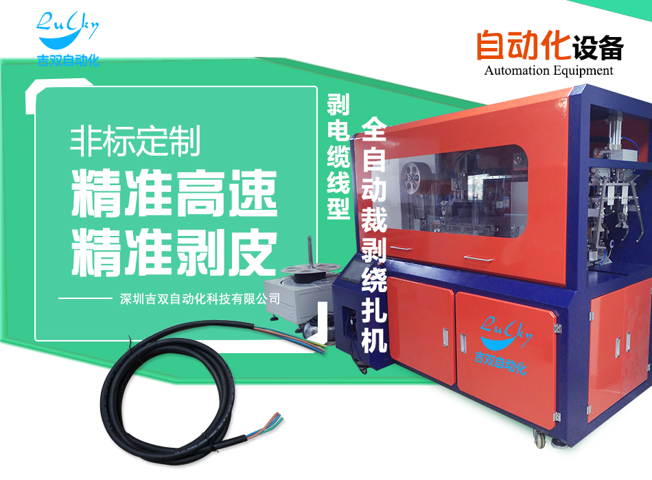 电缆线全自动裁剥绕扎包装设备吉双提供，全自动裁剥绕扎一体机