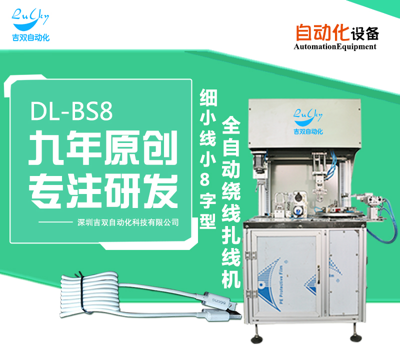 细小线小8字单扎型自动绕线扎线机DL-BS8