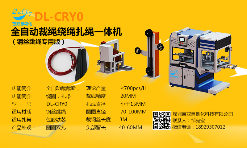 吉双全自动裁绳绕绳一体机（钢丝跳绳专用版）功能裁断+绕圈+扎带一体机，高速，无人值守