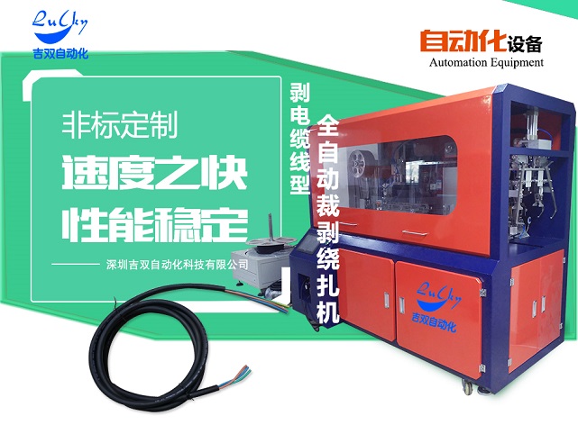 电缆线全自动裁剥绕扎包装设备吉双提供，全自动裁剥绕扎一体机