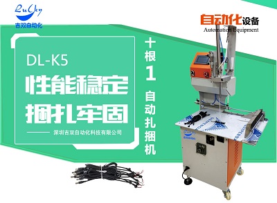 十根一捆自动捆扎机DL-K5吉双自动化