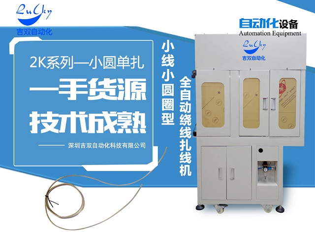 2K系列-小圆单扎绕线扎线机单扎型小圆圈绕线扎线机小圆小线型