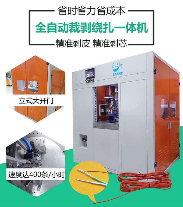 全自动裁线剥皮绕线扎线机